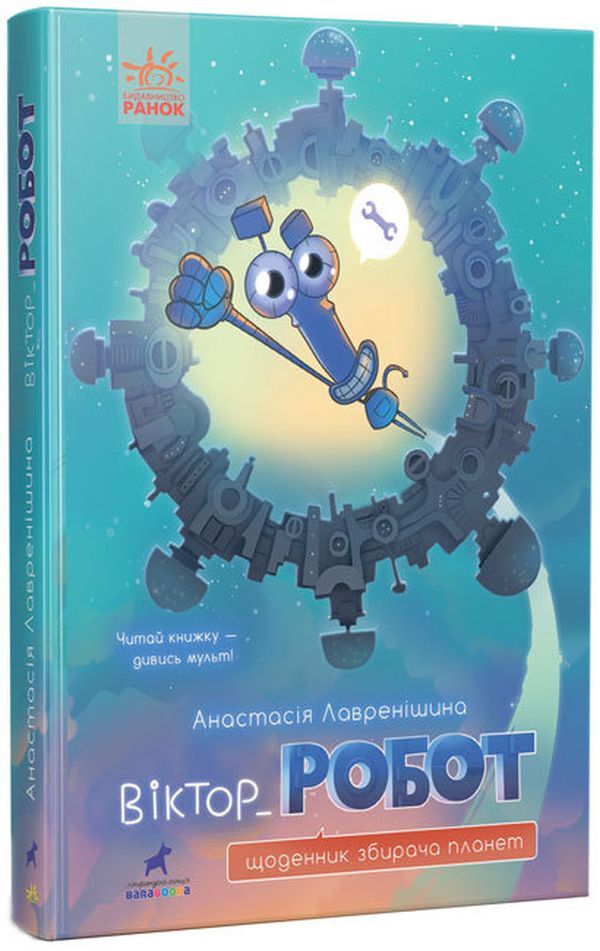 Viktor_Robot.Diary of a Planet Collector / Віктор_Робот. Щоденник збирача планет Анастасия Лавренишина 978-617-09-7092-3-3