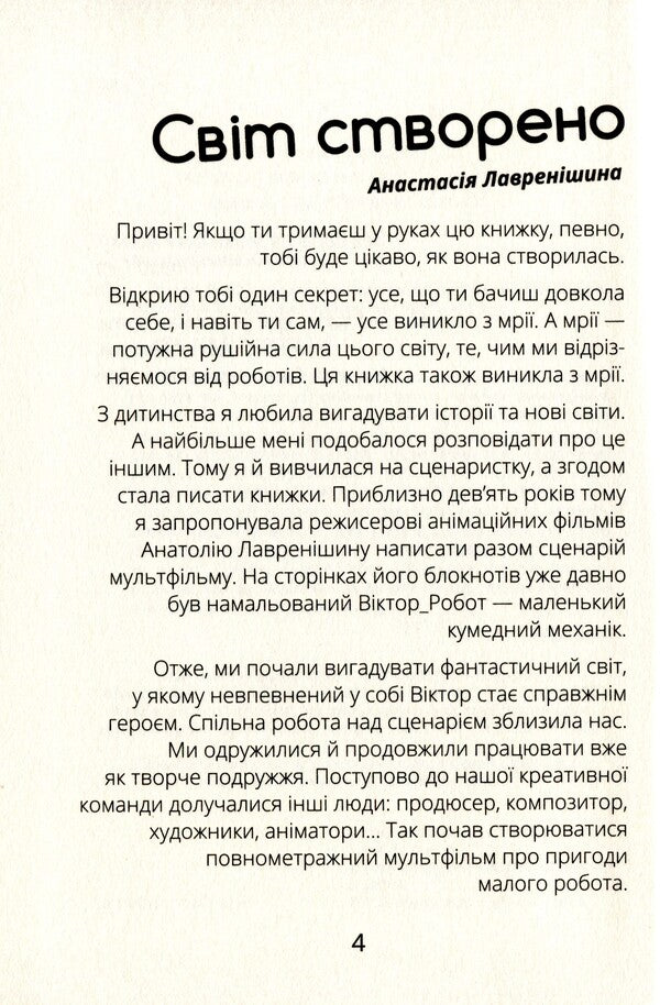 Viktor_Robot.Diary of a Planet Collector / Віктор_Робот. Щоденник збирача планет Анастасия Лавренишина 978-617-09-7092-3-4