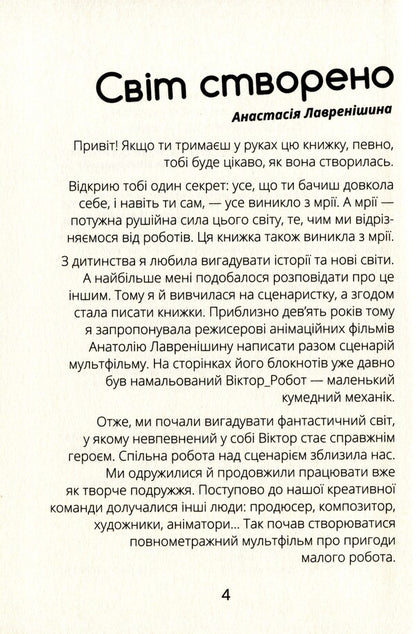 Viktor_Robot.Diary of a Planet Collector / Віктор_Робот. Щоденник збирача планет Анастасия Лавренишина 978-617-09-7092-3-4