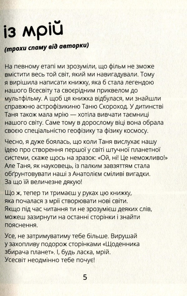 Viktor_Robot.Diary of a Planet Collector / Віктор_Робот. Щоденник збирача планет Анастасия Лавренишина 978-617-09-7092-3-5