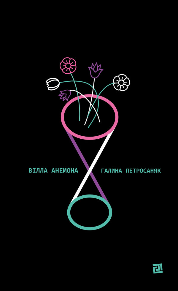 Villa Anemona / Вілла Анемона Галина Петросаняк 978-­617-­614-­340-­6-1