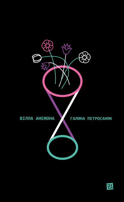 Villa Anemona / Вілла Анемона Галина Петросаняк 978-­617-­614-­340-­6-1