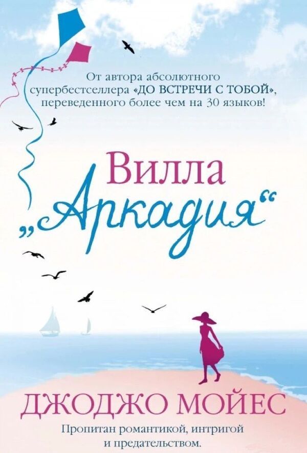 Villa Arcadia - Вилла Аркадия Jojo Moyes - Джоджо Мойес Does not apply-1