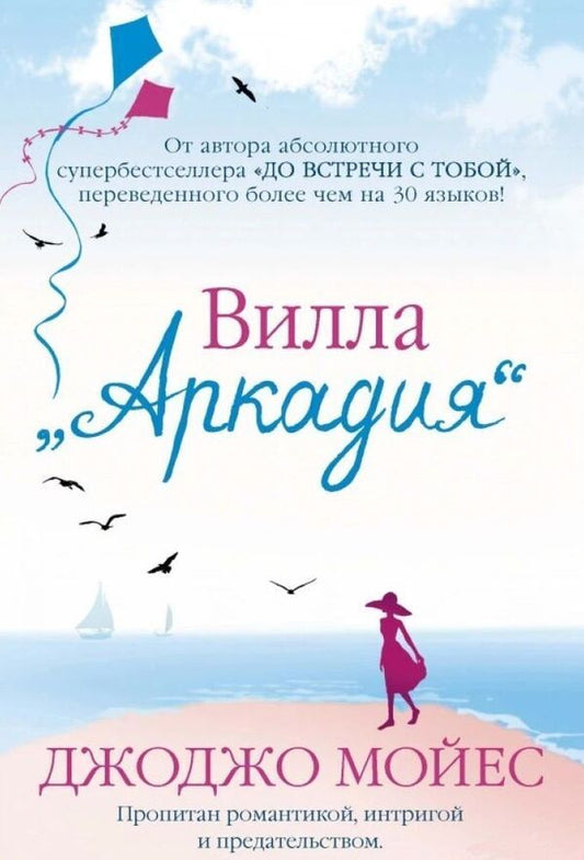 Villa Arcadia - Вилла Аркадия Jojo Moyes - Джоджо Мойес Does not apply-1