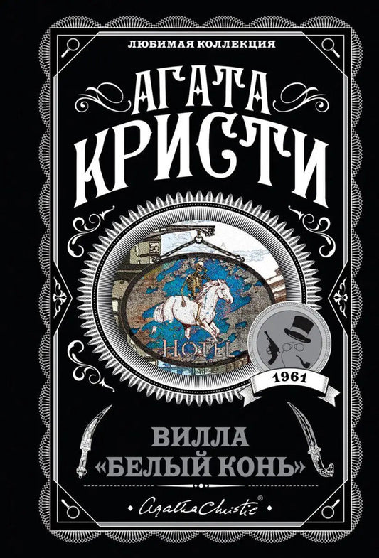 Villa 'White Horse' / Вилла 'Белый конь' Agatha Christie / Агата Кристи Does not apply-1