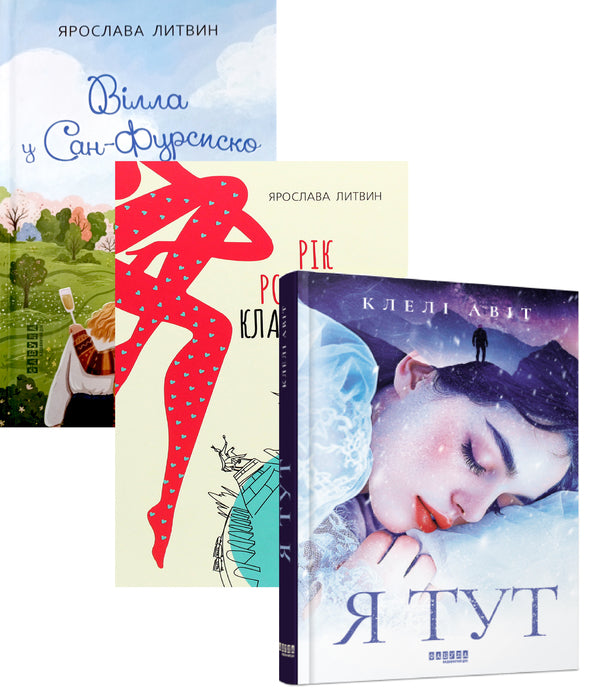 Villa in San Furisco + Klaus Otto Bach's Year of Debauchery + I'm Here (3-book set) / Вілла у Сан-Фурсиско + Рік розпусти Клауса Отто Баха + Я тут (комплект із 3-х книжок) Ярослава Литвин, Клели Авит 978-617-522-172-3, 978-617-09-6549-3, 978-617-522-173-0-1