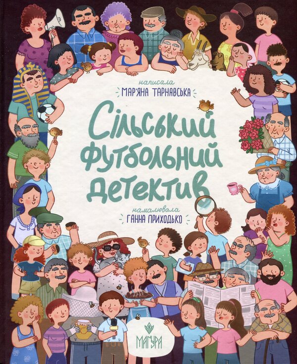Village football detective / Сільський футбольний детектив Марьяна Тарнавская 9786178177393-1