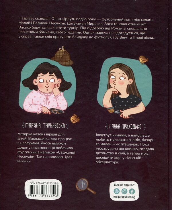 Village football detective / Сільський футбольний детектив Марьяна Тарнавская 9786178177393-2