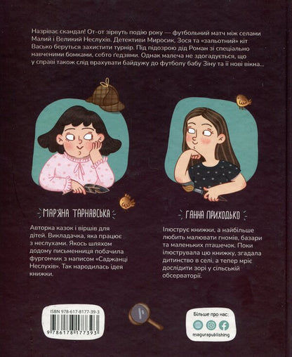 Village football detective / Сільський футбольний детектив Марьяна Тарнавская 9786178177393-2