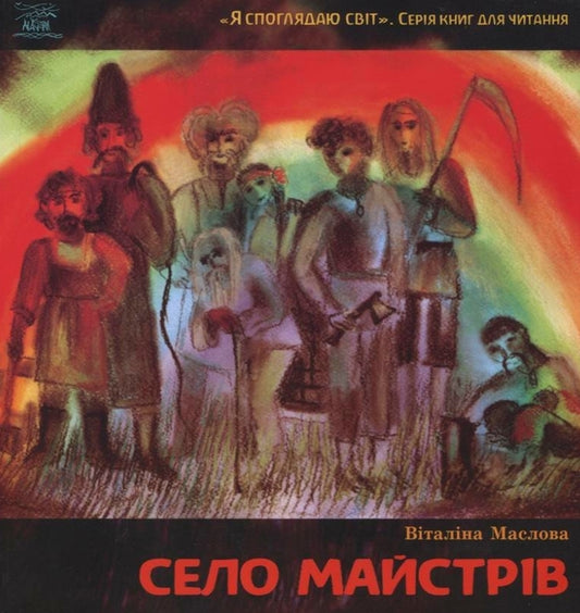 Village of craftsmen, or Somewhere in Pirogov / Село майстрів, або Десь там у Пирогові Виталина Маслова 978-966-8838-37-8-1