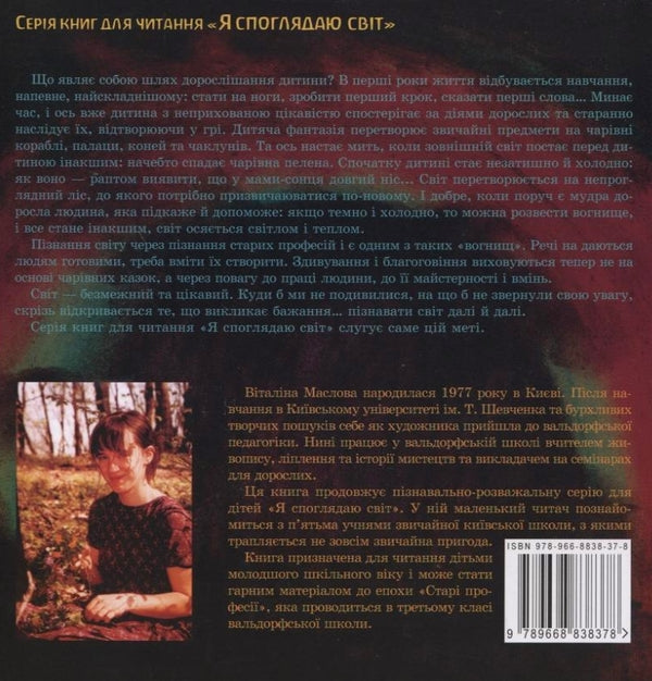 Village of craftsmen, or Somewhere in Pirogov / Село майстрів, або Десь там у Пирогові Виталина Маслова 978-966-8838-37-8-2