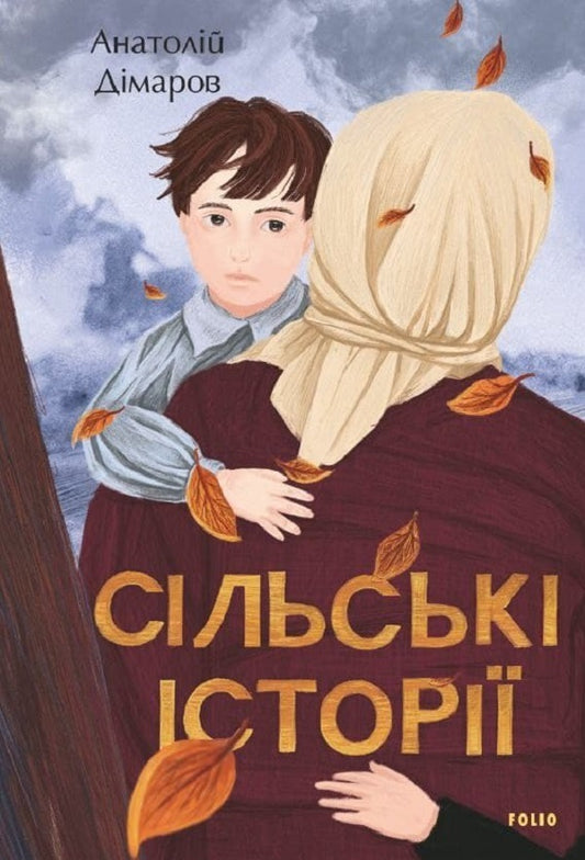 Village stories / Сільські історії Анатолий Димаров 978-966-03-9888-7-1