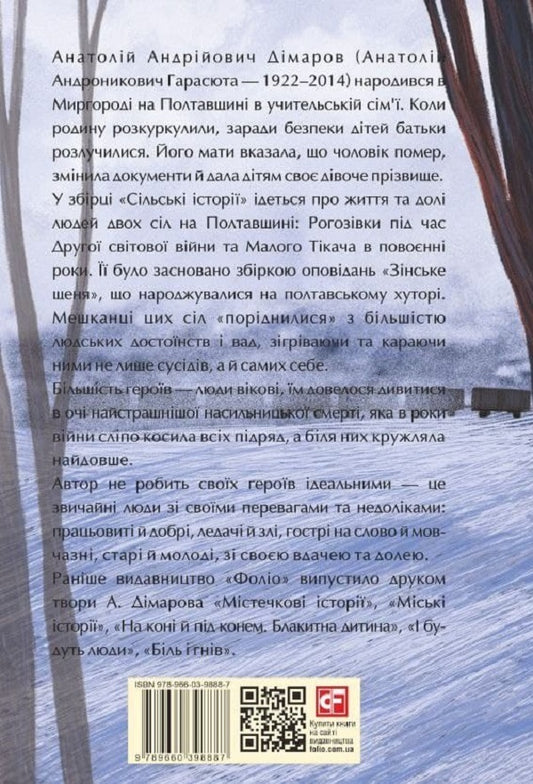 Village stories / Сільські історії Анатолий Димаров 978-966-03-9888-7-2