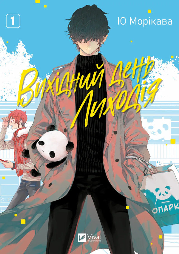 Villain's Day Off. Volume 1 / Вихідний день Лиходія. Том 1 Yuu Morikawa / Юу Морікава 9786171713260-1