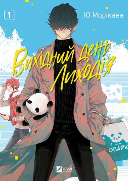 Villain's Day Off. Volume 1 / Вихідний день Лиходія. Том 1 Yuu Morikawa / Юу Морікава 9786171713260-1