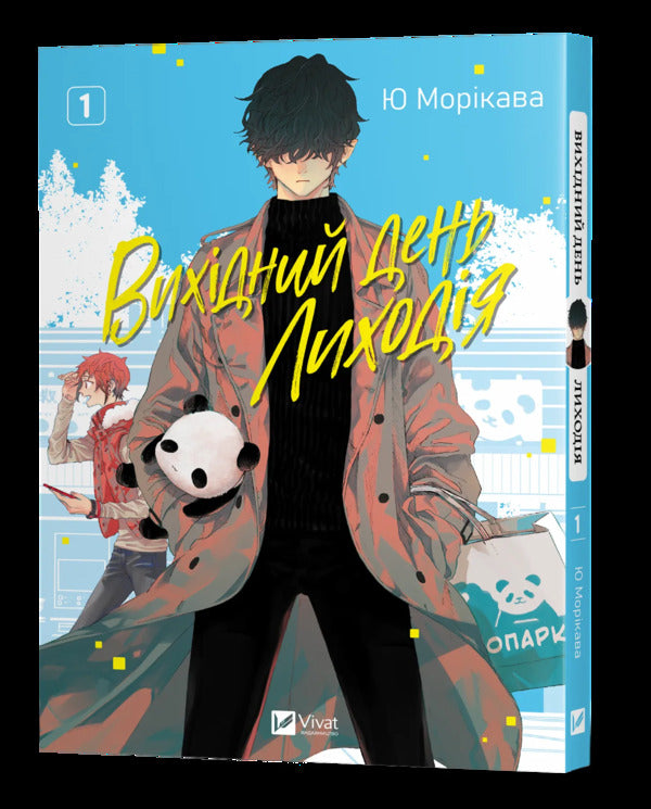 Villain's Day Off. Volume 1 / Вихідний день Лиходія. Том 1 Yuu Morikawa / Юу Морікава 9786171713260-3