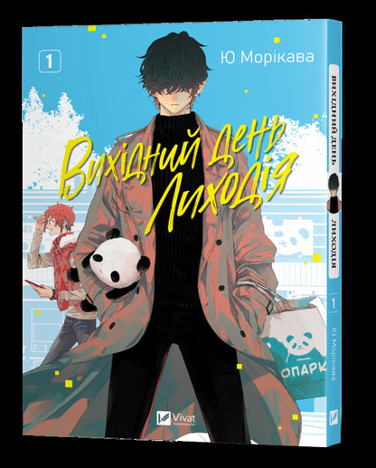 Villain's Day Off. Volume 1 / Вихідний день Лиходія. Том 1 Yuu Morikawa / Юу Морікава 9786171713260-3