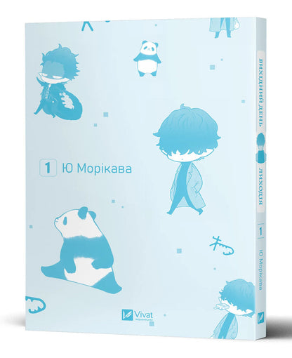 Villain's Day Off. Volume 1 / Вихідний день Лиходія. Том 1 Yuu Morikawa / Юу Морікава 9786171713260-4