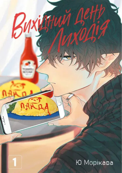 Villain's Day Off. Volume 1 / Вихідний день Лиходія. Том 1 Yuu Morikawa / Юу Морікава 9786171713260-5
