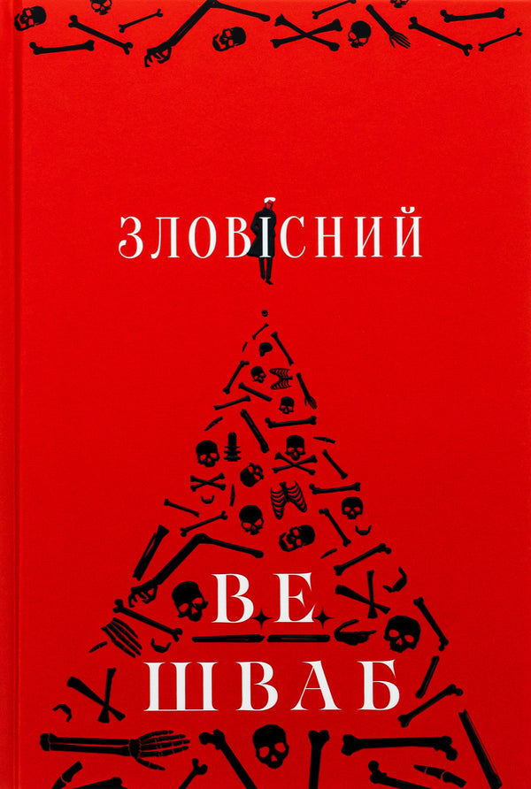 Villains Book 1 Sinister - Лиход Книга 1 Зловсний V E Shvab - В  Шваб 9786178383411-1