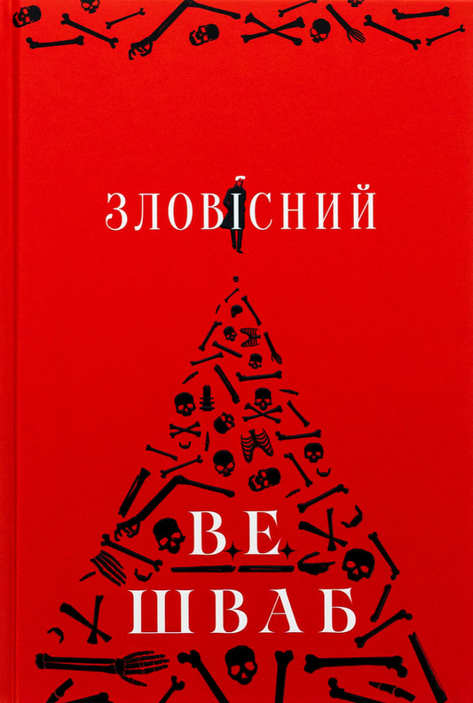 Villains Book 1 Sinister - Лиход Книга 1 Зловсний V E Shvab - В  Шваб 9786178383411-1
