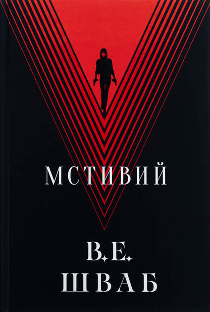 Villains Book 2 Vengeful - Лиход Книга 2 Мстивий V E Shvab - В  Шваб 9786178383848-1