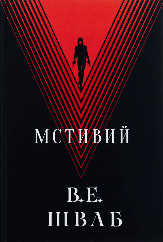 Villains Book 2 Vengeful - Лиход Книга 2 Мстивий V E Shvab - В  Шваб 9786178383848-1
