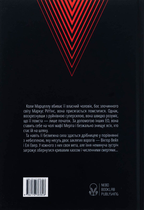 Villains Book 2 Vengeful - Лиход Книга 2 Мстивий V E Shvab - В  Шваб 9786178383848-2