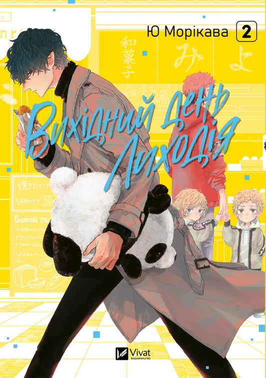 Villains Day Off. Volume 2 - Вихдний день Лиходя. Том 2 Yuu Morikawa - Юу Моркава 9786171713628-1