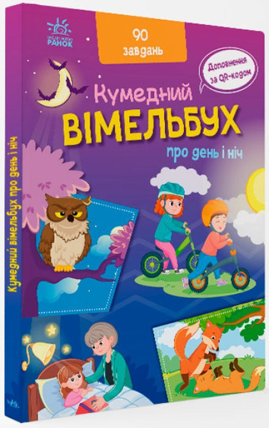 Vimelbukh about day and night / Вімельбух про день і ніч  978-9-66-751063-3-1