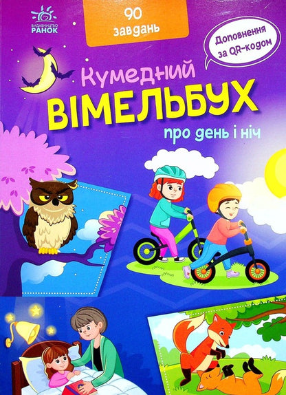 Vimelbukh about day and night / Вімельбух про день і ніч  978-9-66-751063-3-2