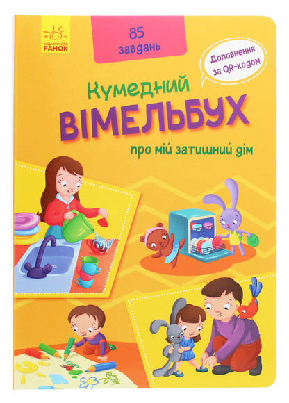 Vimelbukh about my cozy home / Вімельбух про мій затишний дім  9789667498849-1