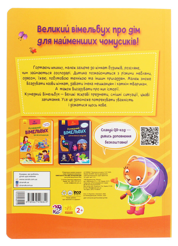 Vimelbukh about my cozy home / Вімельбух про мій затишний дім  9789667498849-2