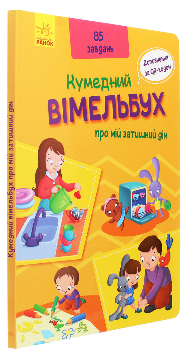 Vimelbukh about my cozy home / Вімельбух про мій затишний дім  9789667498849-3