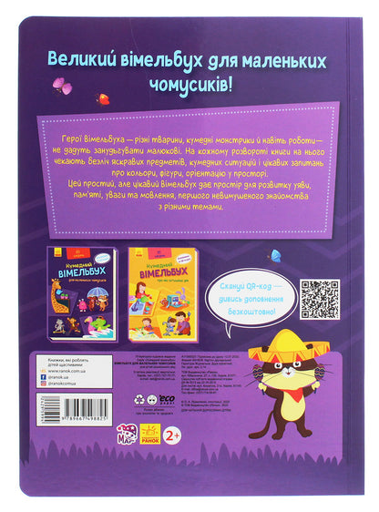 Vimelbukh for little chomsy people / Вімельбух для маленьких чомусиків  9789667498825-2