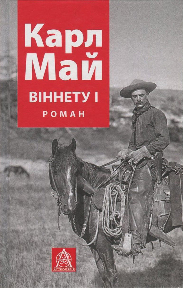 Vinnet I / Віннету І Карл Май 978-617-664-087-5-1