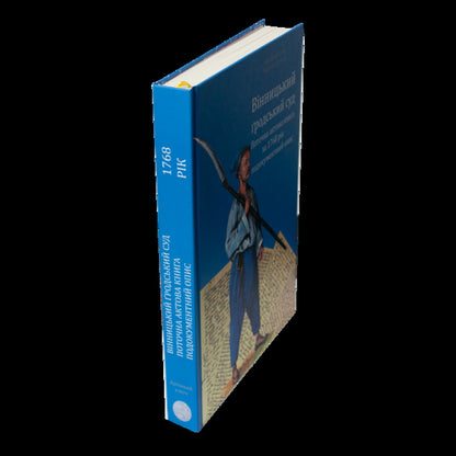 Vinnytsia City Court. Current Act Book For 1768. Documentary Description / Вінницький ґродський суд. Поточна актова книга за 1768 рік. Подокументний опис Alexander Petrenko, Aleg Rosovetsky / Олександр Петренко, Олег Росовецький 9786178174200-4