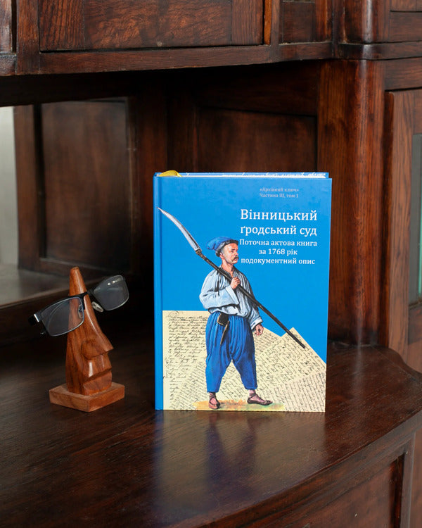 Vinnytsia City Court. Current Act Book For 1768. Documentary Description / Вінницький ґродський суд. Поточна актова книга за 1768 рік. Подокументний опис Alexander Petrenko, Aleg Rosovetsky / Олександр Петренко, Олег Росовецький 9786178174200-5