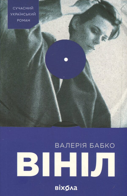 Vinyl / Вініл Валерия Бабко 978-617-8606-10-7-1