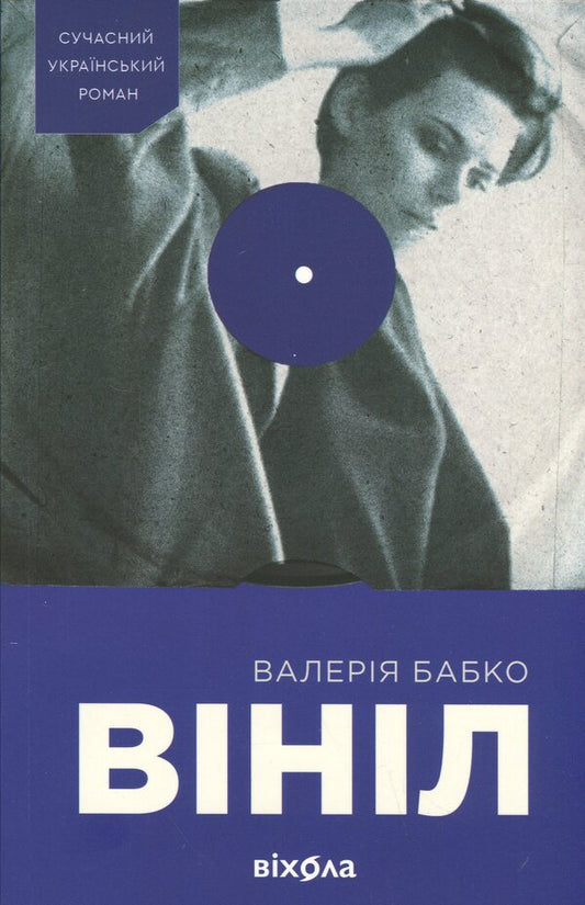 Vinyl / Вініл Валерия Бабко 978-617-8606-10-7-1