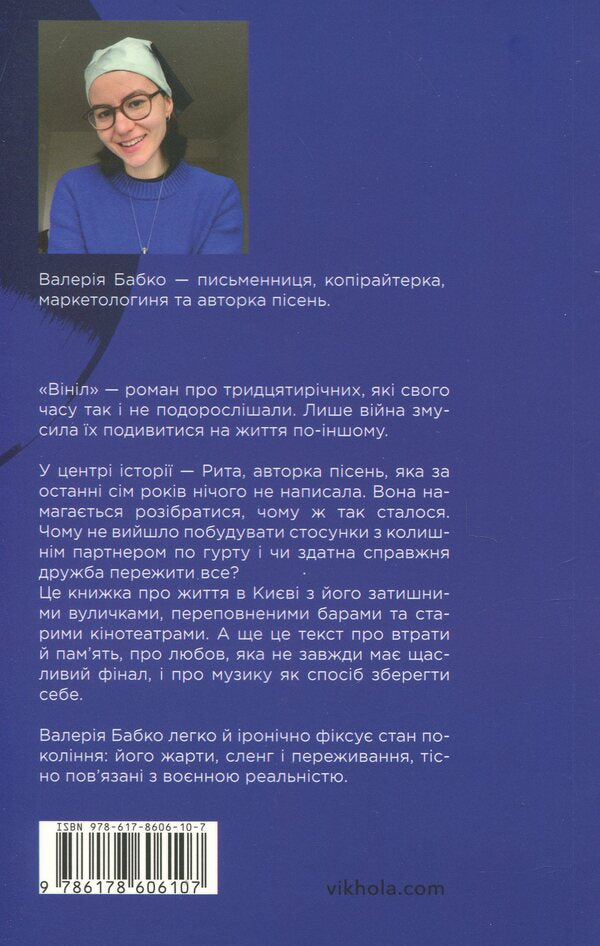 Vinyl / Вініл Валерия Бабко 978-617-8606-10-7-2