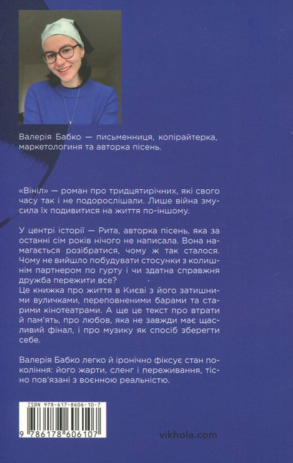Vinyl / Вініл Валерия Бабко 978-617-8606-10-7-2