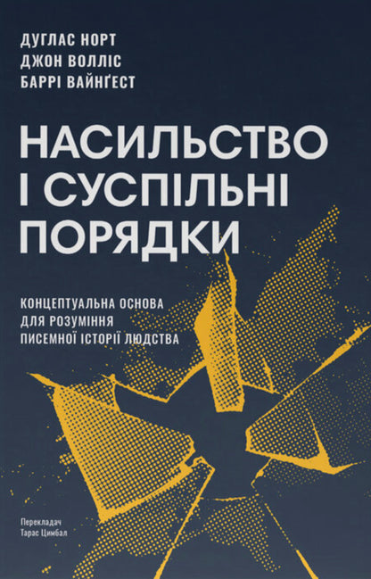 Violence And Social Order - Насильство суспльн порядки Douglas North, John Wallis, Barry Weingest - Дуглас Норт, Джон Воллс, Барр Вайнест 9786178441654-1