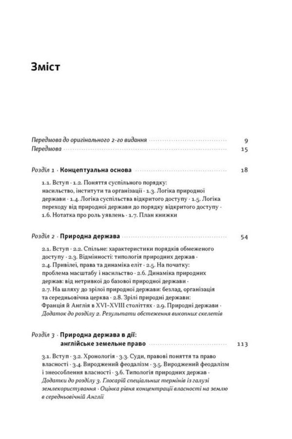Violence And Social Order - Насильство суспльн порядки Douglas North, John Wallis, Barry Weingest - Дуглас Норт, Джон Воллс, Барр Вайнест 9786178441654-3