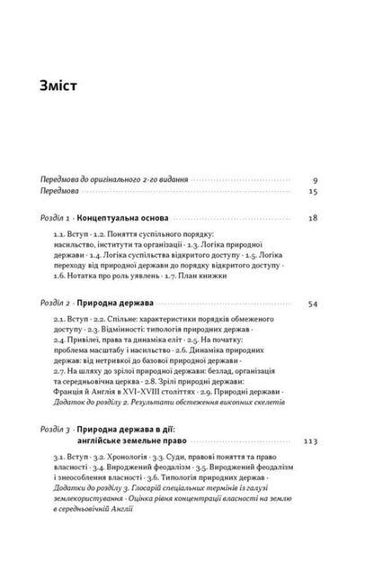 Violence And Social Order - Насильство суспльн порядки Douglas North, John Wallis, Barry Weingest - Дуглас Норт, Джон Воллс, Барр Вайнест 9786178441654-3