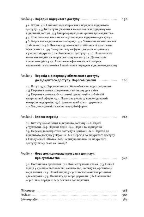 Violence And Social Order - Насильство суспльн порядки Douglas North, John Wallis, Barry Weingest - Дуглас Норт, Джон Воллс, Барр Вайнест 9786178441654-4