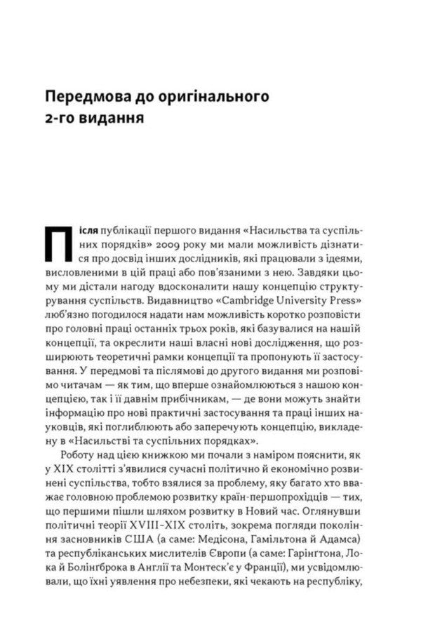 Violence And Social Order - Насильство суспльн порядки Douglas North, John Wallis, Barry Weingest - Дуглас Норт, Джон Воллс, Барр Вайнест 9786178441654-5