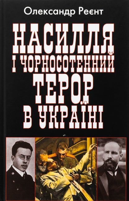 Violence and black hundred terror in Ukraine / Насилля і чорносотенний терор в Україні Александр Реент 978-966-498-872-5-1