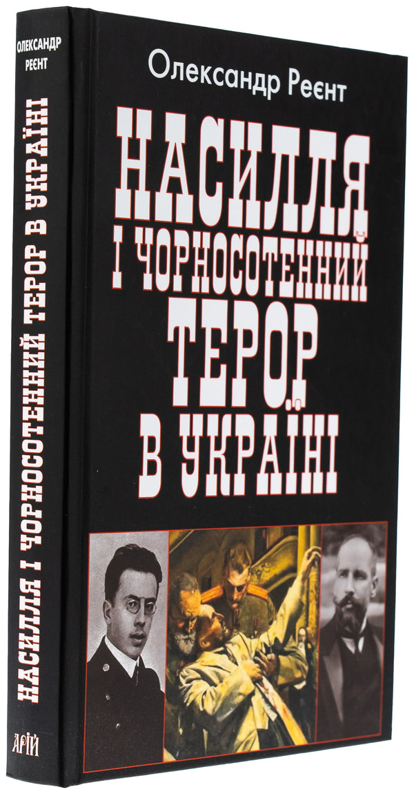 Violence and black hundred terror in Ukraine / Насилля і чорносотенний терор в Україні Александр Реент 978-966-498-872-5-3