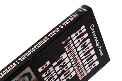 Violence and black hundred terror in Ukraine / Насилля і чорносотенний терор в Україні Александр Реент 978-966-498-872-5-4
